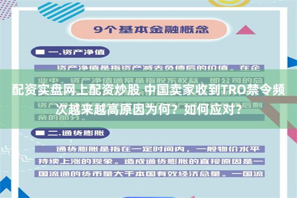 配资实盘网上配资炒股 中国卖家收到TRO禁令频次越来越高原因为何？如何应对？