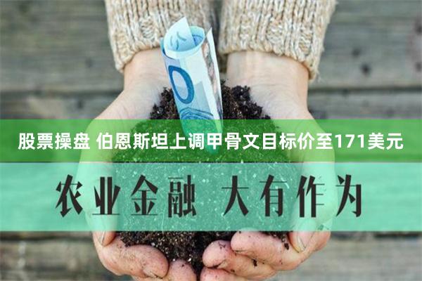 股票操盘 伯恩斯坦上调甲骨文目标价至171美元