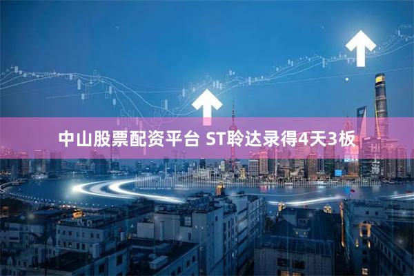 中山股票配资平台 ST聆达录得4天3板