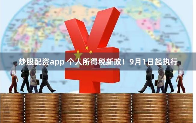 炒股配资app 个人所得税新政！9月1日起执行