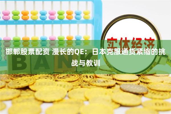 邯郸股票配资 漫长的QE：日本克服通货紧缩的挑战与教训