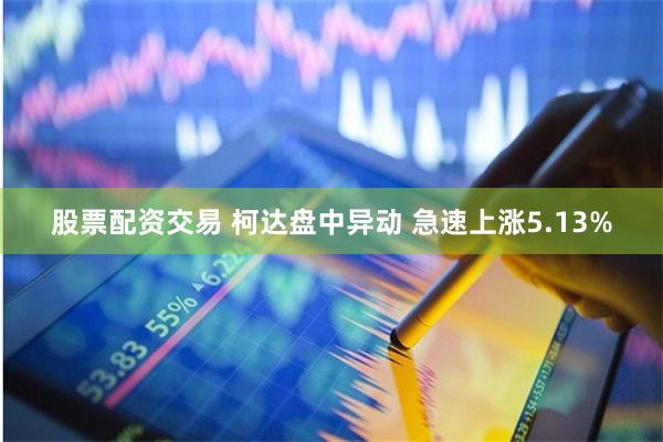 股票配资交易 柯达盘中异动 急速上涨5.13%