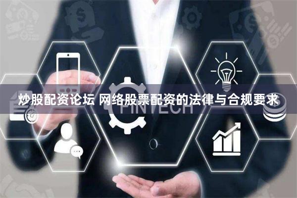 炒股配资论坛 网络股票配资的法律与合规要求